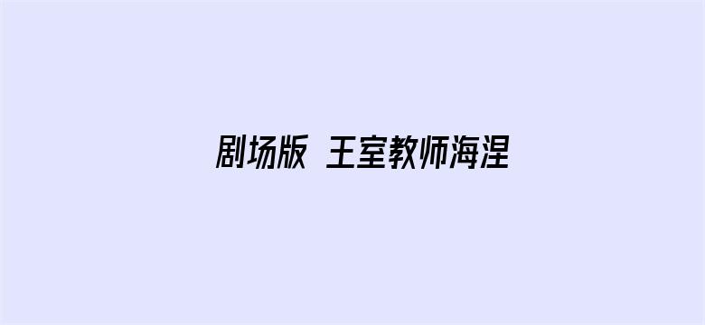 剧场版 王室教师海涅